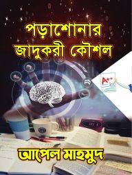 পড়াশোনার যাদুকরী কৌশল