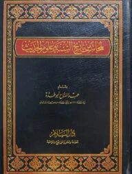 (لمحات من تاريخ السنة وعلوم الحديث) লামাহাতুম মিন তারীখিস সুন্নাতি ওয়া উলুমিল হাদীস - ভলি: ১ খন্ড