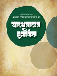 আখেরাতের মুসাফির