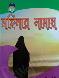 মহিলার নামায