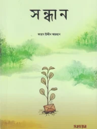 সন্ধান