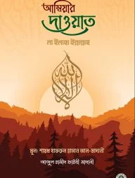 আম্বিয়ার দাওয়াত লা ইলাহা ইল্লাল্লাহ
