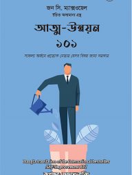 আত্ম-উন্নয়ন ১০১