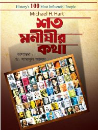 শত মনীষীর কথা