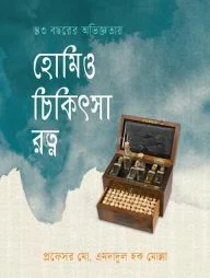 হোমিও চিকিৎসা রত্ন