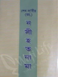 শেখ সা‘দীর (রহ.) নসীহত নামা