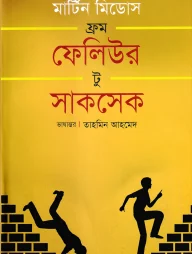 ফ্রম ফেলিউর টু সাকসেস