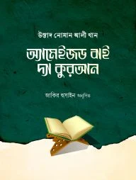 অ্যামেইজড বাই দ্য কুরআন