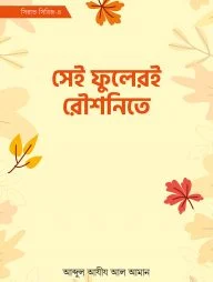 সেই ফুলেরই রৌশনিতে (সিরাত সিরিজ-৪)