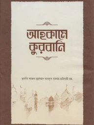 আহকামে কুরবানি