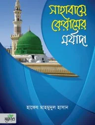 সাহাবায়ে কেরামের মর্যাদা