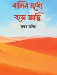 বালির মধ্যে বসে আছি