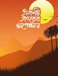একটি প্রহরের অপেক্ষায়