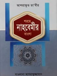 আশরাফুত তাবীর