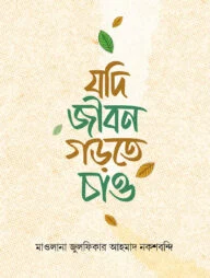 যদি জীবন গড়তে চাও