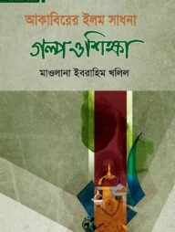 আকাবিরের ইলম সাধনা গল্প ও শিক্ষা