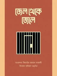 জেল থেকে জেলে