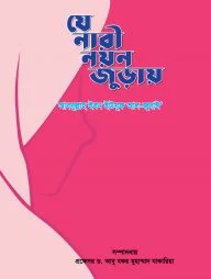 যে নারী নয়ন জুড়ায়