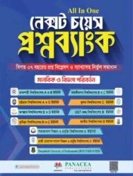 নেক্সট চয়েস প্রশ্নব্যাংক