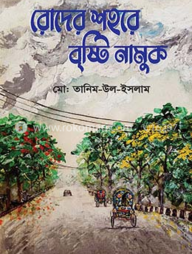 রোদের শহরে বৃষ্টি নামুক