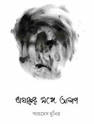 বাঘারুর সঙ্গে আলাপ