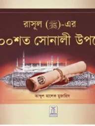 200 Golden Hadith (Bengali)