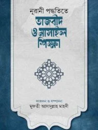 নূরানী পদ্ধতিতে তাজবীদ ও মাসাইল শিক্ষা