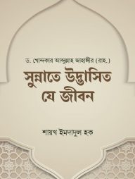সুন্নাতে উদ্ভাসিত যে জীবন