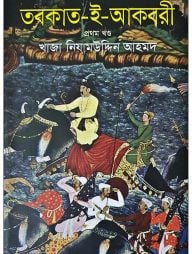 তবকাত-ই-আকবরী ১ম খণ্ড