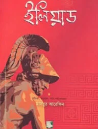 ইলিয়াড