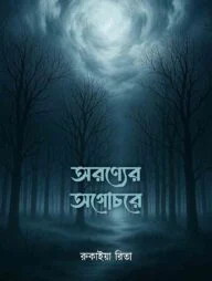 অরণ্যের অগোচরে