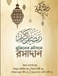 মুমিনের জীবনে রামাদান (হলুদ কভার)