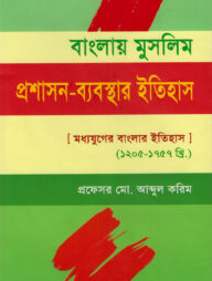 বাংলায় মুসলিম প্রশাসন ব্যবস্থার ইতিহাস (মধ্যযুগের বাংলার ইতিহাস : ১২০৫-১৭৫৭ খ্রি.)