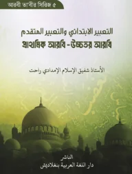 প্রাথমিক আরবি - উচ্চতর আরবি