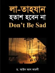 লা-তাহযান হতাশ হবেন না