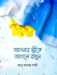 আপনার স্ত্রীকে আগলে রাখুন