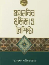 মহানবির মুজিজা ও বৈশিষ্ট্য