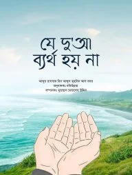 যে দুআ ব্যর্থ হয় না