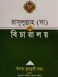 রাসূলুল্লাহ (সা) এর বিচারালয়