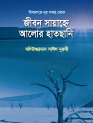 জীবন সায়াহ্নে আলোর হাতছানি