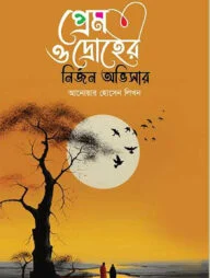 প্রেম ও দ্রোহের নির্জন অভিসার