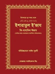 ইশারাতুল ই'জায ফি-মাযান্নিল ঈজায