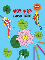 রঙে রঙে অংক শিখি