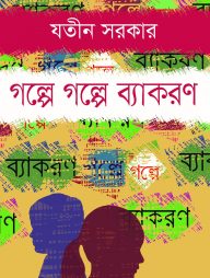গল্পে গল্পে ব্যাকরণ