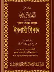 কুরআন ও সুন্নাহর আলোকে ইসলামী ফিকাহ (দুই খণ্ড) (মেরুন কভার)