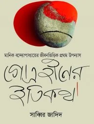 গোত্রহীনের ইতিকথা (নিউজপ্রিন্ট)