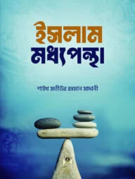 ইসলামঃ মধ্যপন্থা