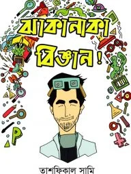 ঝাকানাকা বিজ্ঞান!