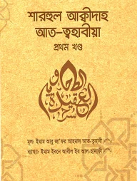 শারহুল আক্বীদাহ আত-ত্বহাবীয়া (১ম-২য় খণ্ড)