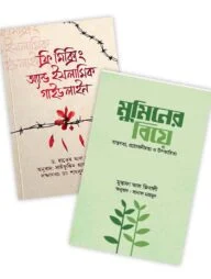 ফ্রি-মিক্সিং এন্ড ইসলামিক গাইডলাইন ও মুমিনের বিয়ে